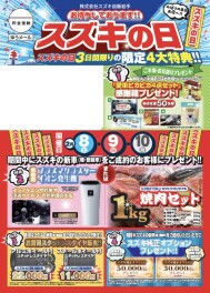 スズキの日　最終日となりました！